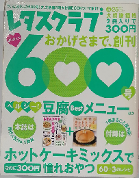 レタスクラブ 創刊600号記念特大号