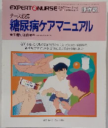 ナース必携 糖尿病ケアマニュアル エキスパートナース1993年12月臨時増刊 保存版