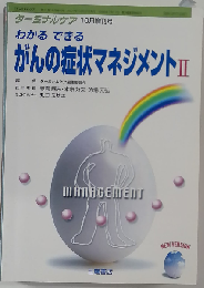 わかる できる がんの症状マネジメントⅡ ターミナルケア10月号増刊 2001年 Vol.11