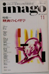 イマーゴ imago 1992年11月号 特集=映画の心理学