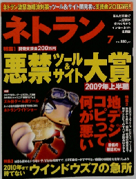 ネトラン 2009年 7月号 [雑誌]