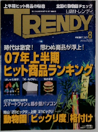 日経 TRENDY  2007  8