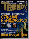 日経 TRENDY  2007  8