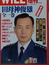 WiLL 増刊 「田母神俊雄 全一巻」」 2009年 08月号 [雑誌]