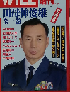 WiLL 増刊 「田母神俊雄 全一巻」」 2009年 08月号 [雑誌]