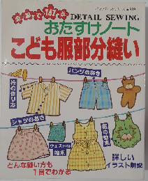 こども服部分縫い おたすけノート (レディブティックシリーズ)