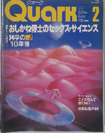 Quark クォーク 1986年 2月号