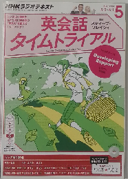 NHK ラジオ 英会話タイムトライアル 2014年 05月号 [雑誌]