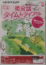 NHK ラジオ 英会話タイムトライアル 2014年 05月号 [雑誌]