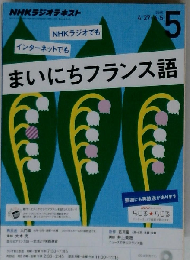NHKラジオまいにちフランス語 2015年 05 月号 [雑誌]