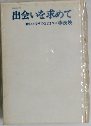 出会いを求めてー新しい芸術のはじまりに