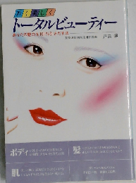 トータルビューティーー若く美しくあなたの魅力を101%引きだす法
