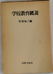学校教育概説