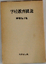 学校教育概説