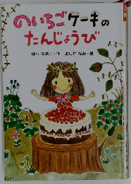 のいちごケ-キのたんじょうび