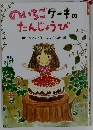 のいちごケ-キのたんじょうび