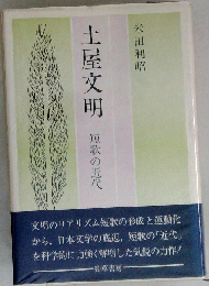 土屋文明ー短歌の近代