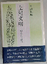 土屋文明ー短歌の近代