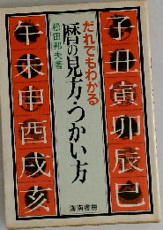 暦の見方・つかい方 だれでもわかる