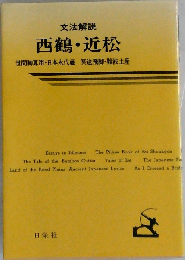 西鶴 近松 文法解説 9