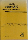 西鶴 近松 文法解説 9