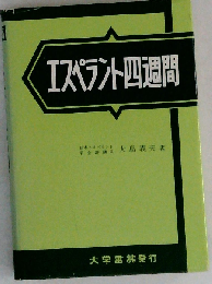 エスペラント四週間
