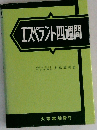 エスペラント四週間
