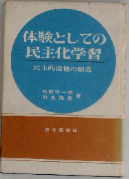 体験としての民主化学習ー民主的道徳の創造
