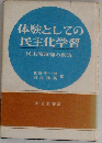 体験としての民主化学習ー民主的道徳の創造