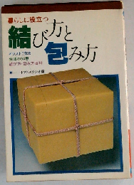 暮らしに役立つ結び方と包み方