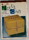 暮らしに役立つ結び方と包み方