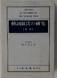 動詞叙法の研究