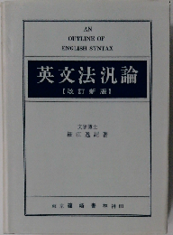 英文法汎論 改訂新版: 英文法統辞論提要