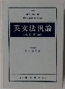 英文法汎論 改訂新版: 英文法統辞論提要