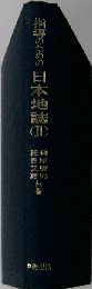 指導のための日本地誌「2」
