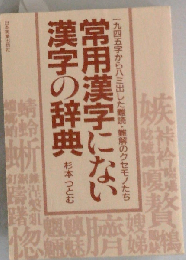 常用漢字にない漢字の辞典 1945字からハミ出した難読・難解のクセモノたち