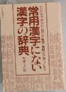 常用漢字にない漢字の辞典 1945字からハミ出した難読・難解のクセモノたち