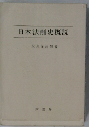 日本法制史概説