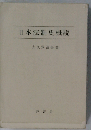 日本法制史概説