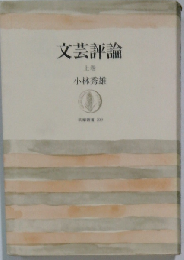 文芸評論 上
