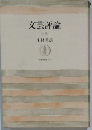 文芸評論 上