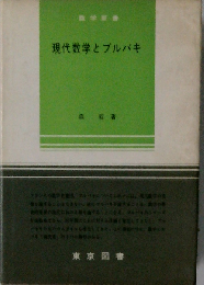 現代数学とブルバキ