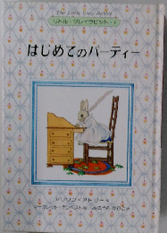 はじめてのパーティー