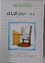 はじめてのパーティー