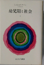 幼児期と社会 1