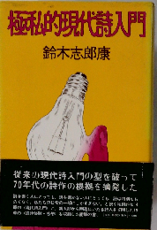 極私的現代詩入門