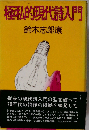 極私的現代詩入門