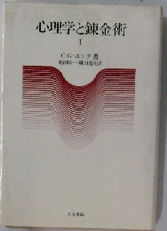 心理学と錬金術 Ⅰ