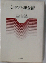心理学と錬金術 Ⅰ