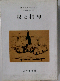 眼と精神
